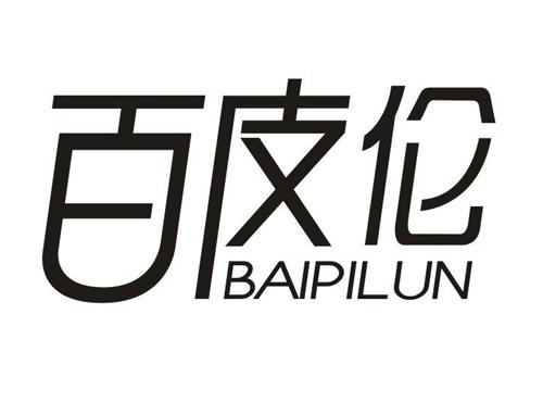 百皮伦