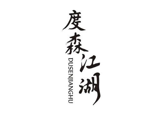 度森江湖