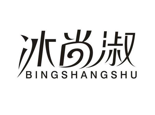 冰尚淑