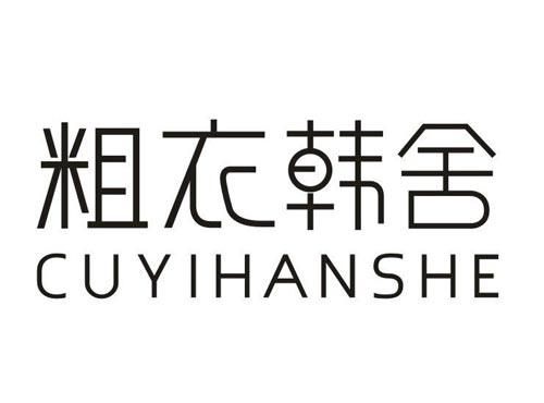 粗衣韩舍