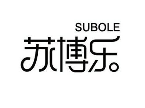 苏博乐
