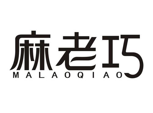 麻老巧