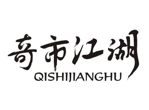 奇市江湖