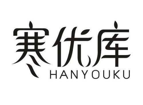 寒优库