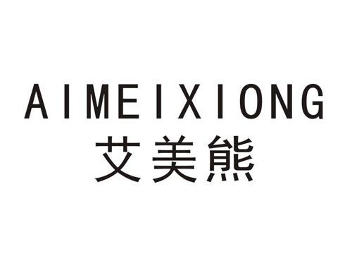 艾美熊