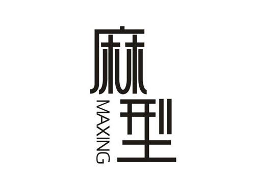 麻型