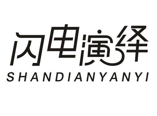 闪电演绎