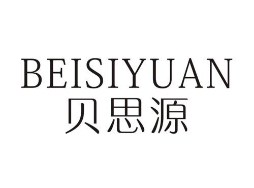 贝思源