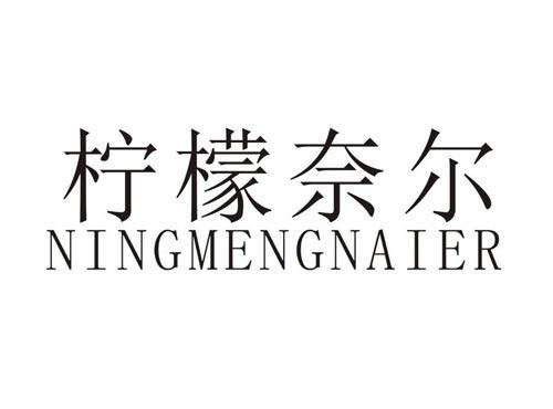 柠檬奈尔