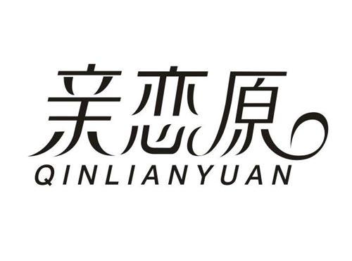 亲恋原