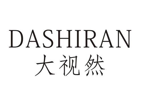大视然