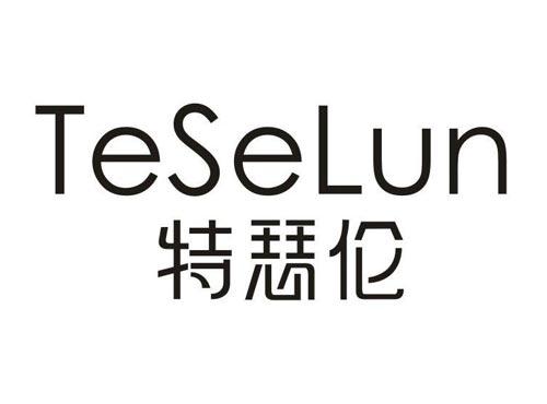特瑟伦