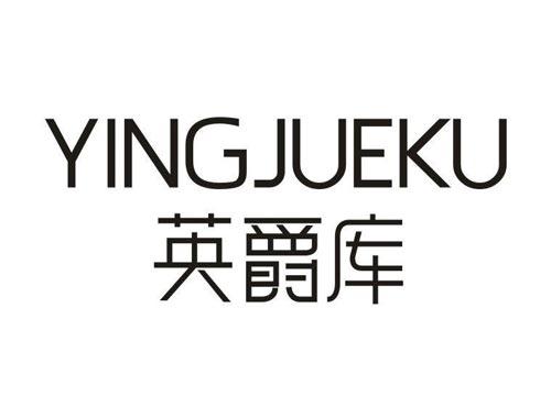英爵库