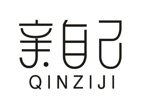 亲自己