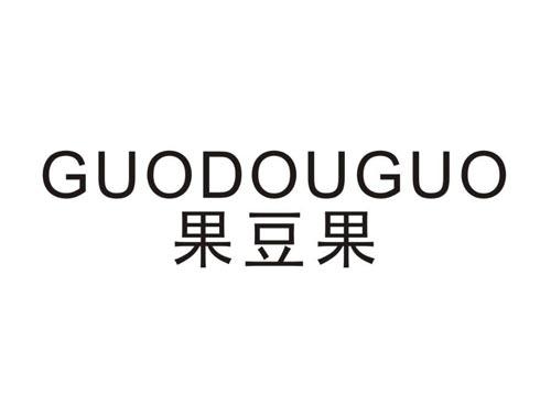 果豆果
