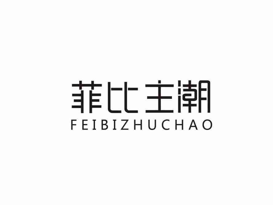 菲比主潮