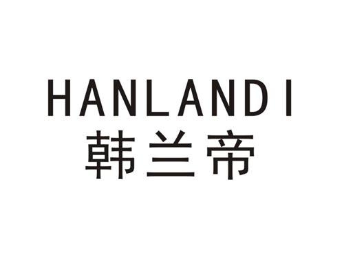 韩兰帝