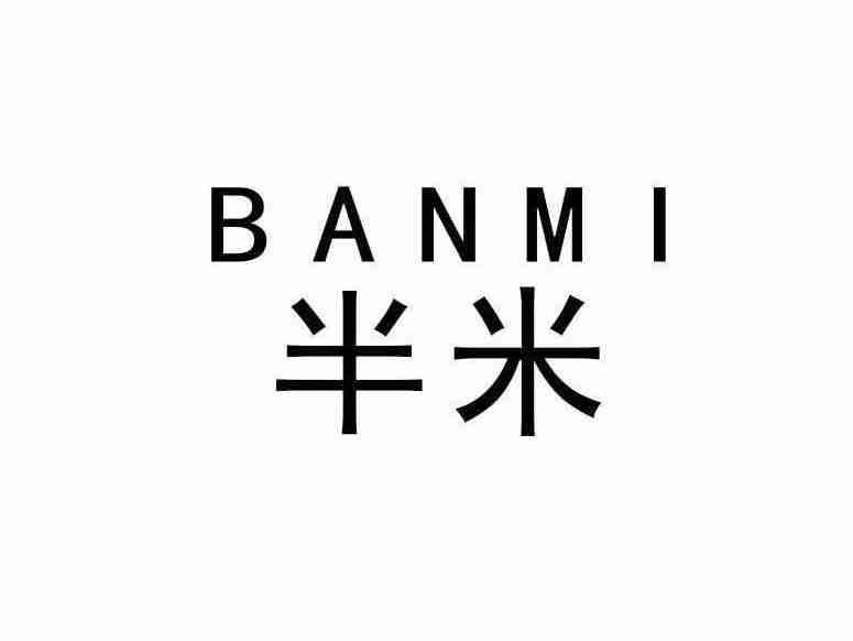 半米