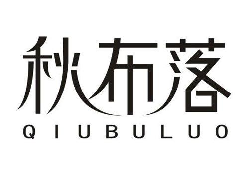 秋布落