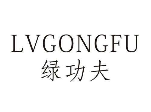 绿功夫