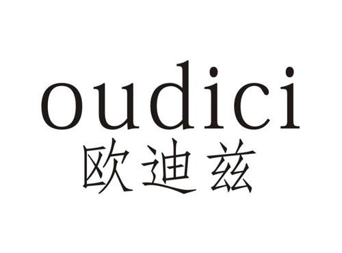 欧迪兹