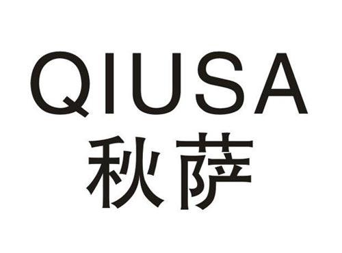 秋萨