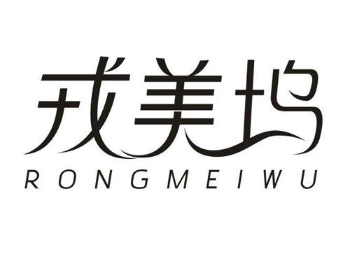 戎美坞