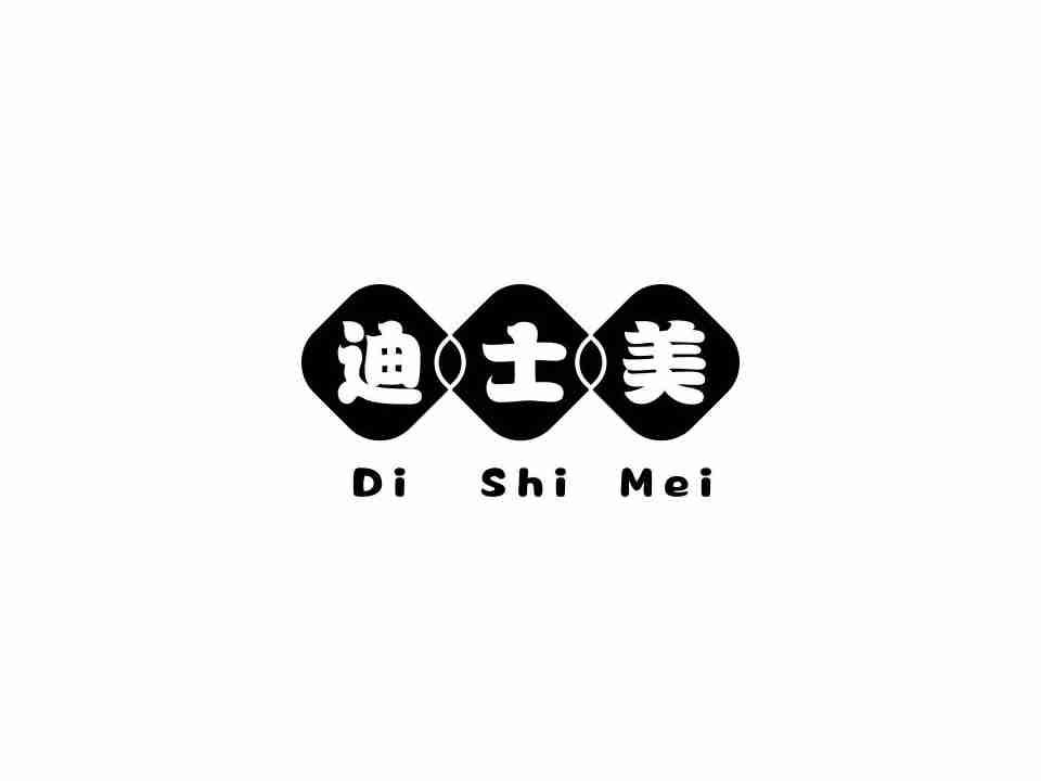 迪士美