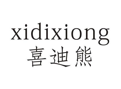 喜迪熊