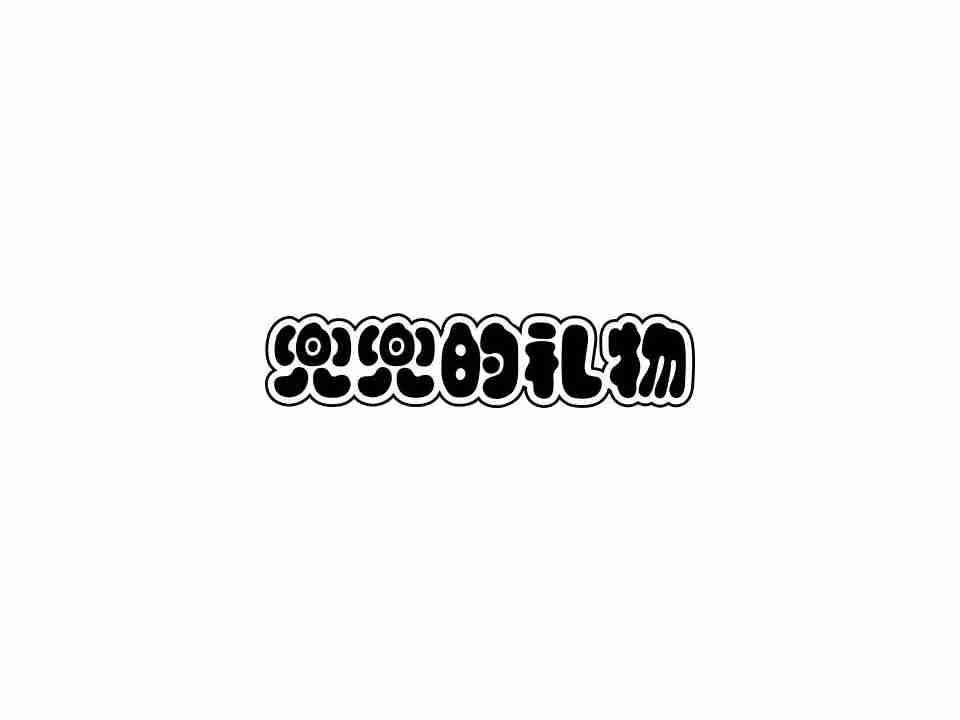 兜兜的礼物
