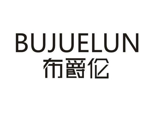布爵伦