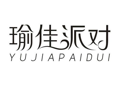 瑜佳派对