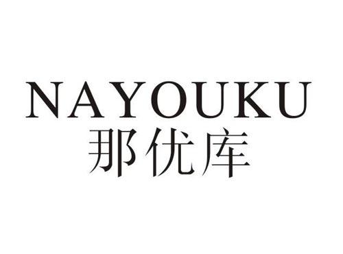 那优库