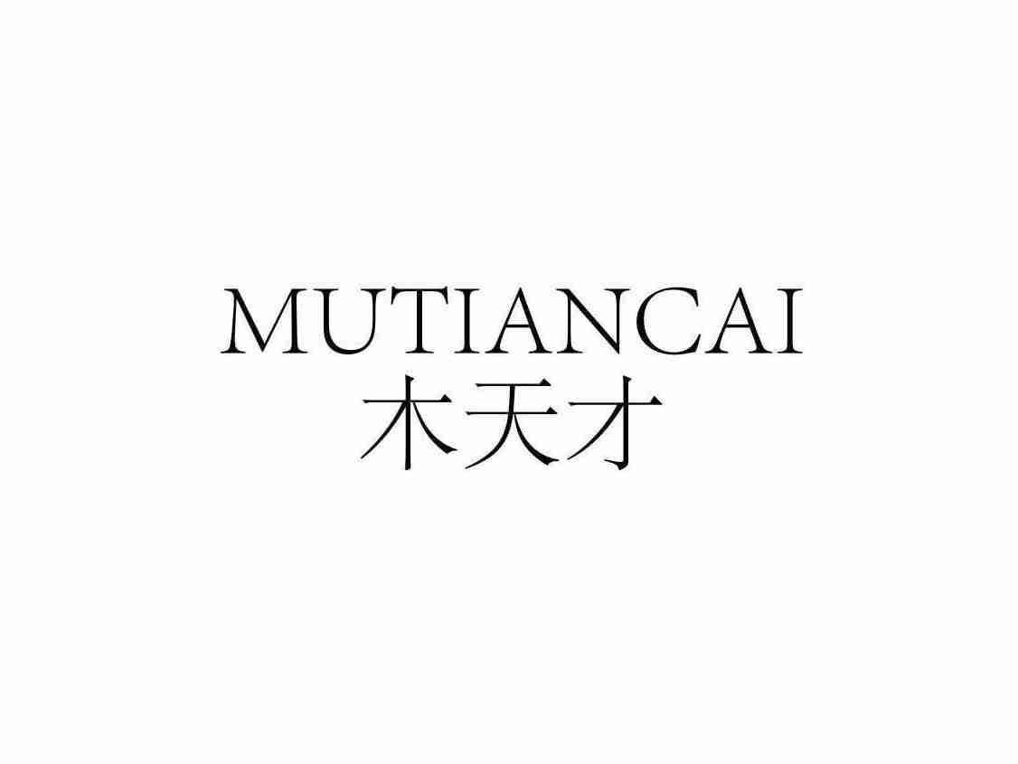 木天才