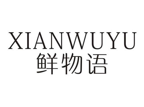 鲜物语