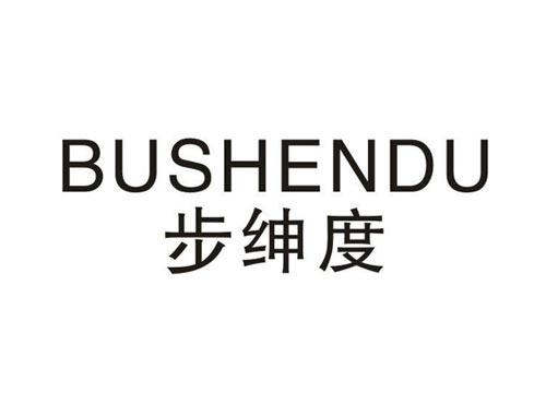 步绅度