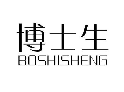 博士生