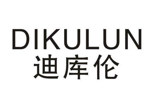 迪库伦