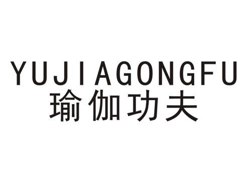 瑜伽功夫