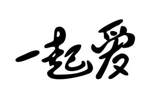 一起爱