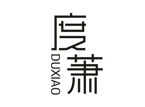 度萧