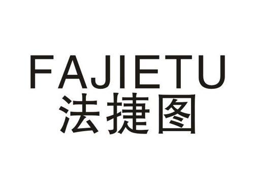 法捷图