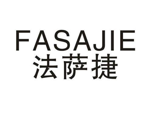 法萨捷