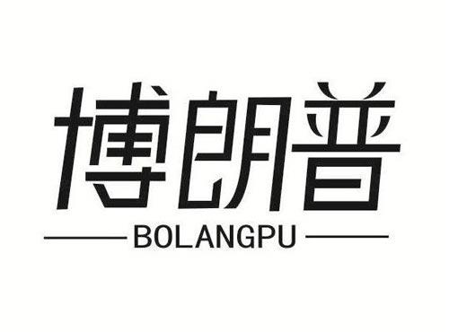 博朗普