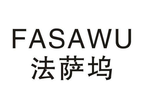 法萨坞