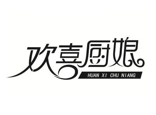 欢喜厨娘