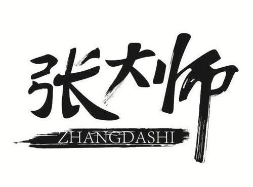 张大师