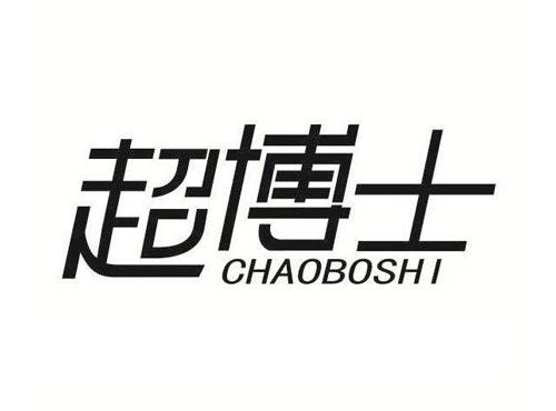 超博士