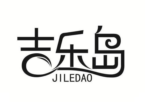 吉乐岛