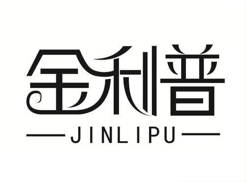 金利普